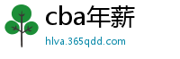 cba年薪